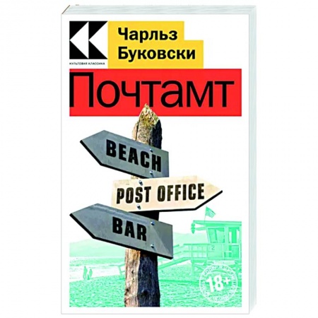 Классика, современная литература, книга Почтамт