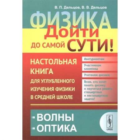 Книги, книга Физика. Дойти до самой сути! Настольная книга для углубленного изучения физики в средней школе. Волны. Оптика. Книга 5