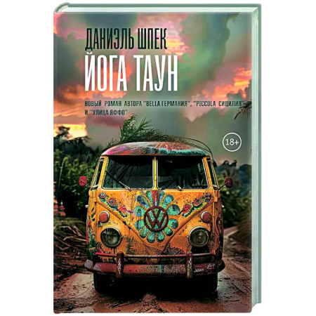 Классика, современная литература, книга Йога Таун