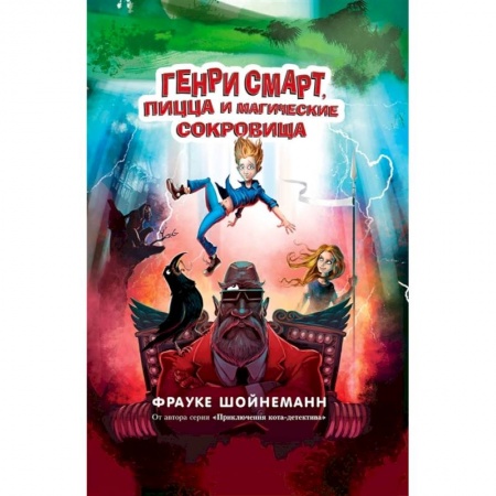 Проза для детей, книга Генри Смарт, пицца и магические сокровища