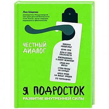 Я подросток. Развитие внутренней силы Я подросток. Развитие внутренней силы