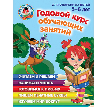 Годовой курс обучающих занятий: для детей 5-6 лет