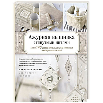 Ажурная вышивка стянутыми нитями. Более 140 узоров для вышивки без обрезания и выдергивания нитей Ажурная вышивка стянутыми нитями. Более 140 узоров для вышивки без обрезания и выдергивания нитей