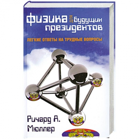 Книги, книга Физика для будущих президентов