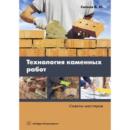 Студентам и аспирантам, книга Технология каменных работ. Советы мастеров. Учебное пособие