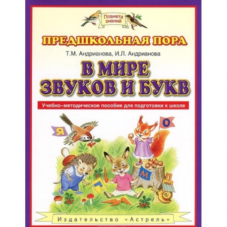 Учителям, педагогам, воспитателям, книга В мире звуков и букв. Учебно-методическое пособие для подготовки к школе. ФГОС