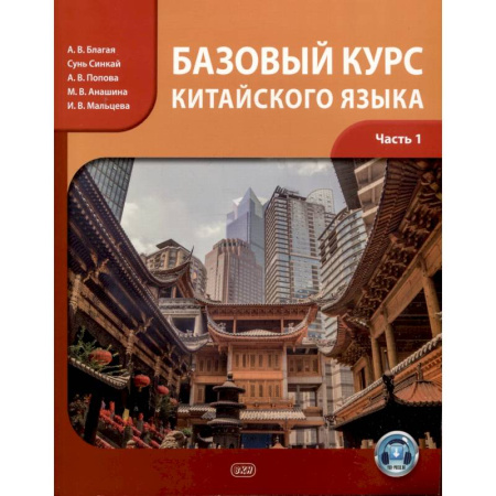 Изучение языков, книга Базовый курс китайского языка: учебник. Часть 1