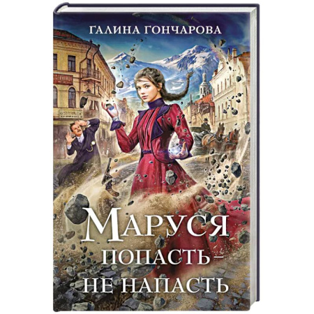 Фантастика, фэнтези, книга Маруся. Попасть — не напасть
