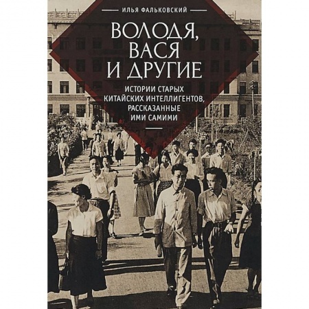 Мемуары, биографии, книга Володя, Вася и другие: истории старых китайских интеллигентов,рассказанные ими самими
