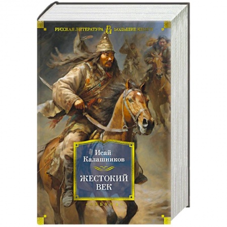 Историческая художественная проза, книга Жестокий век