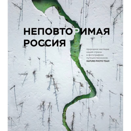 Путешествия. Туризм, книга Неповторимая Россия. Природное наследие нашей страны в фотографиях путешественников Nature Photo Team