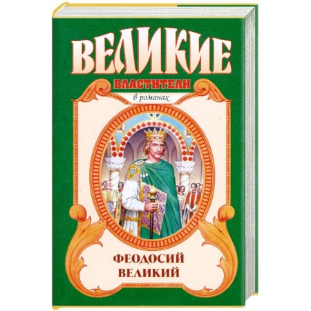 Книги, книга Феодосий Великий: Последний император