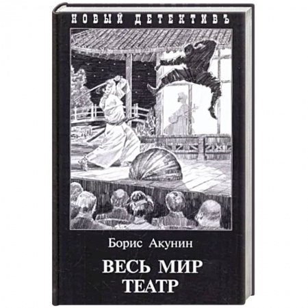 Детективы, триллеры, книга Весь мир театр