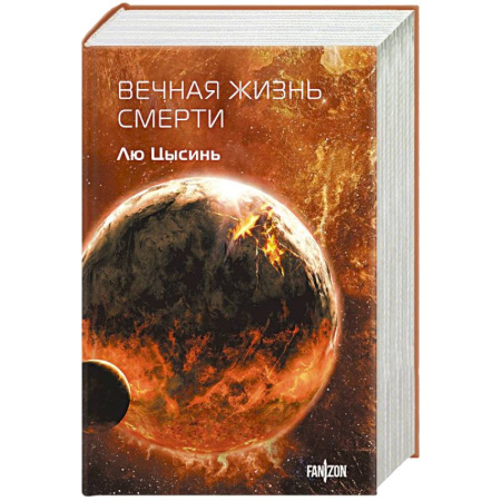 Фантастика, фэнтези, книга Вечная жизнь Смерти