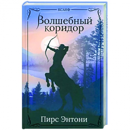 Фантастика, фэнтези, книга Волшебный коридор