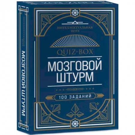 Развлечения. Праздники. Юмор, книга Quiz-Box. Мозговой штурм. 100 заданий