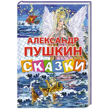 Книги, книга Сказки Пушкина А.С.