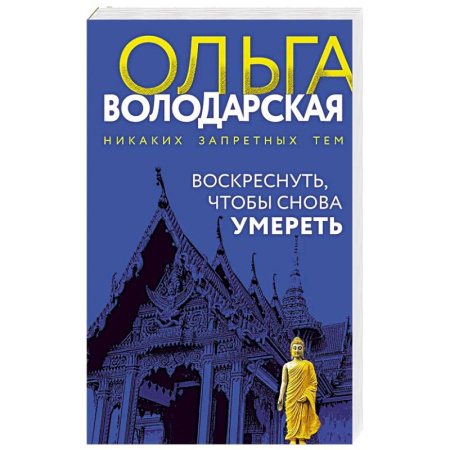 Детективы, триллеры, книга Воскреснуть, чтобы снова умереть