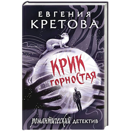 Детективы, триллеры, книга Крик горностая
