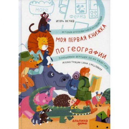 Приключения, книга Моя первая книжка по географии