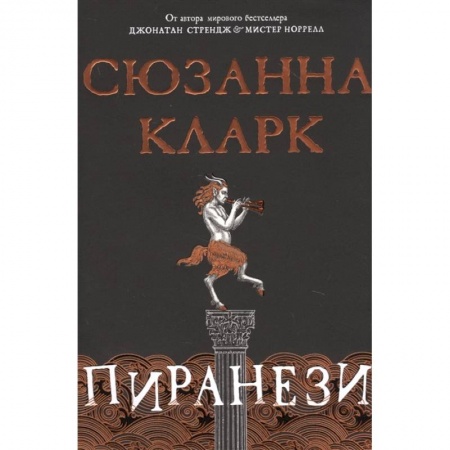 Фантастика, фэнтези, книга Пиранези