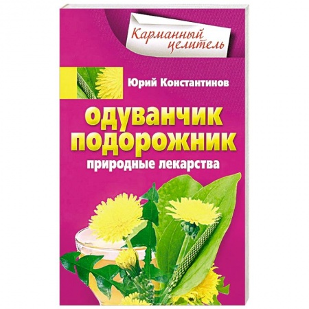 Книги, книга Одуванчик, подорожник. Природные лекарства