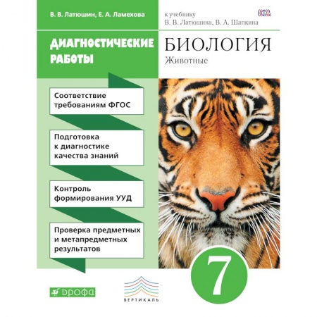 Книги, книга Биология. Диагностические работы к учебнику В. В. Латюшина, В. А. Шапкина. 7 класс. Биология. 7 класс. Рабочая тетрадь (диагностические работы)