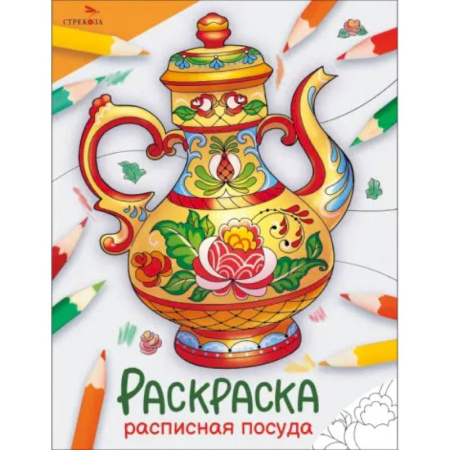 Досуг, творчество и кулинария, книга Расписная посуда: раскраска