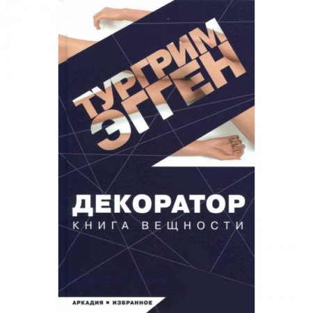 Классика, современная литература, книга Декоратор