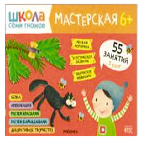 Досуг, творчество и кулинария, книга Школа семи гномов. Мастерская 6+ (набор из 5 альбомов для творчества)