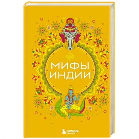 Классика, современная литература, книга Мифы Индии