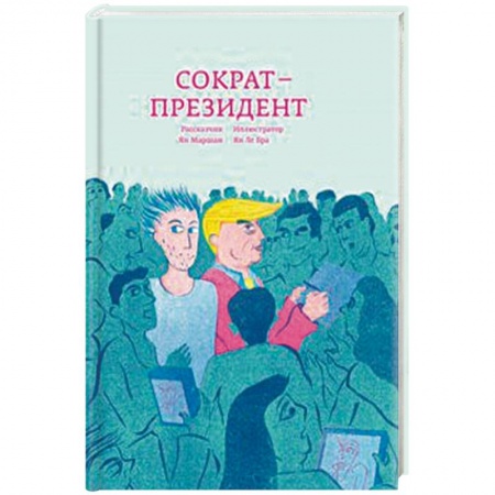 Классика, современная литература, книга Сократ - президент