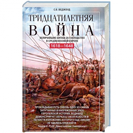 История войн, книга Тридцатилетняя война. Величайшие битвы за господство в средневековой Европе. 1618-1648