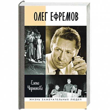 Публицистика, книга Олег Ефремов:Человек-театр