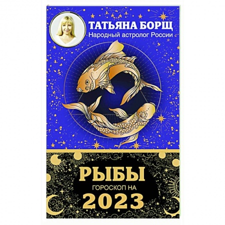 Астрология, книга Рыбы. Гороскоп на 2023 год