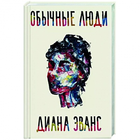 Классика, современная литература, книга Обычные люди