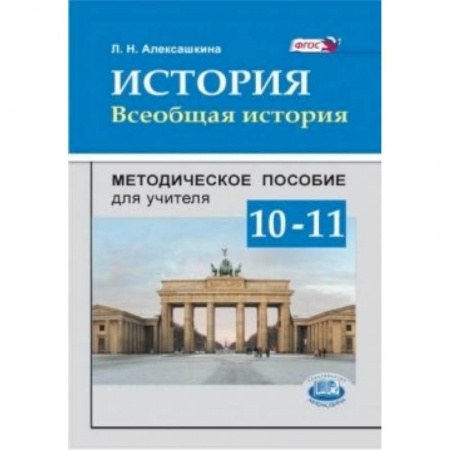 Книги, книга История. Всеобщая история. 10-11 классы. Методическое пособие
