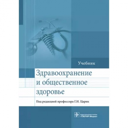 Специальная медицина, книга Здравоохранение и общественное здоровье. Учебник