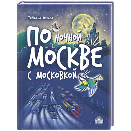 Проза для детей, книга По ночной Москве с Московкой