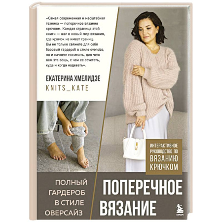 Рукоделие. Творчество, книга ПОПЕРЕЧНОЕ ВЯЗАНИЕ. Полный гардероб в стиле ОВЕРСАЙЗ. Интерактивное руководство по вязанию крючком
