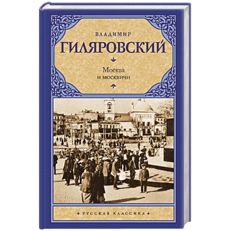 Книги, книга Москва и москвичи