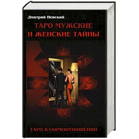 Гадания, толкования снов, книга Таро Мужские и Женские тайны. Таро взаимоотношений