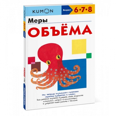 Дошкольникам, книга Меры объёма