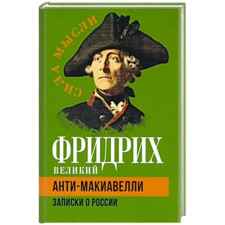 Публицистика, книга Анти-Макиавелли. Записки о России