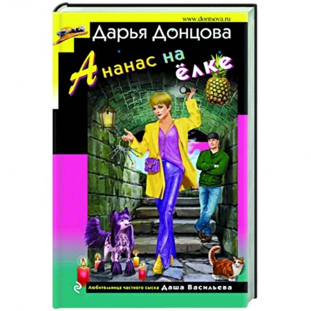 Детективы, триллеры, книга Ананас на ёлке