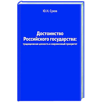 Достоинство Российского государства: традиционная ценность и современный приоритет Достоинство Российского государства: традиционная ценность и современный приоритет