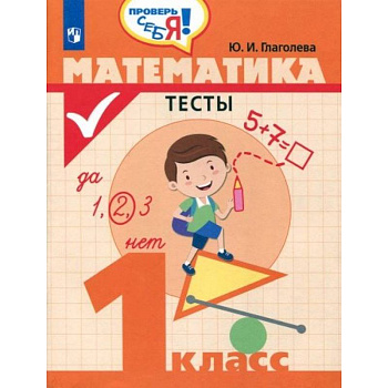 Математика. 1 класс. Тесты Математика. 1 класс. Тесты