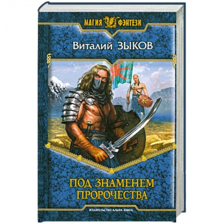 Книги, книга Под знаменем пророчества