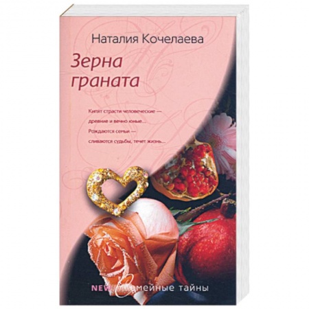 Книги, книга Зерна граната
