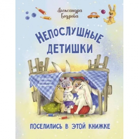 Поэзия для детей, книга Непослушные детишки поселились в этой книжке
